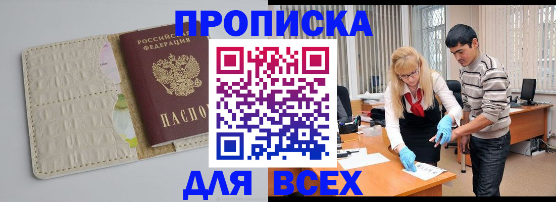 временная регистрация купить в Бакале